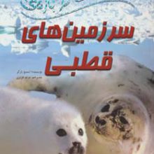 100 حقیقت درباره ی سرزمین های قطبی (گلاسه)
