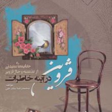 قزوین در آینه خاطرات (حکایت های شنیدنی از گذشته و حال قزوین)
