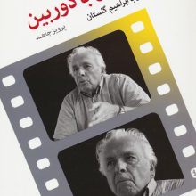 نوشتن با دوربین (رو در رو با ابراهیم گلستان)