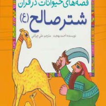 قصه های حیوانات در قرآن:شتر صالح (ع) (کودک و قرآن)