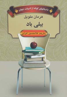 بیلی باد (داستانهای کوتاه از ادبیات جهان)