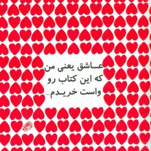 عاشق یعنی من که این کتاب رو واست خریدم...