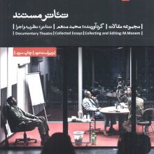 تئاتر مستند (مجموعه مقالات)،(تئاتر:نظریه و اجرا 8)