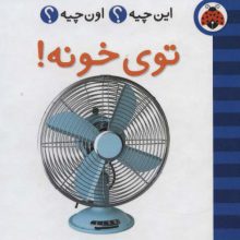 این چیه؟اون چیه؟ (توی خونه!)،(2زبانه،گلاسه)