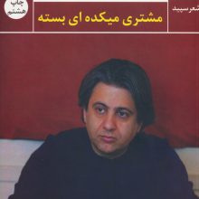 مشتری میکده ای بسته