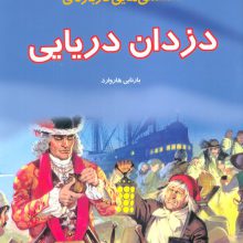 دانستنیهایی درباره دزدان دریایی (گلاسه)
