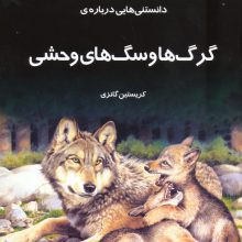 دانستنیهایی درباره گرگها و سگهای وحشی