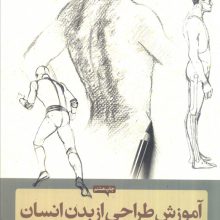 آموزش طراحی از بدن انسان