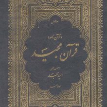 قرآن مجید (قرآن نامه)،(3جلدی،با ترجمه شعری،باقاب)