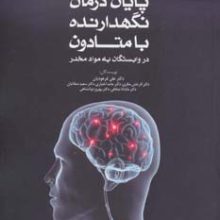 پایان درمان نگهدارنده با متادون در وابستگان به مواد مخدر (راهنمای درمان بیماری اعتیاد)