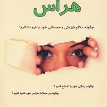 10 راه حل ساده جهت غلبه بر هراس