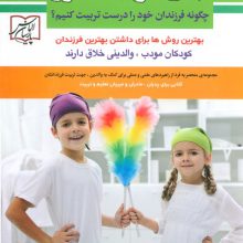 الفبای تربیت فرزند (چگونه فرزندان خود را درست تربیت کنیم؟)