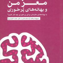مغز من و بهانه های پرخوری