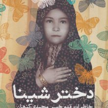 دختر شینا (خاطرات قدم خیر محمدی کنعان همسر سردار شهید حاج ستار ابراهیمی هژیر)
