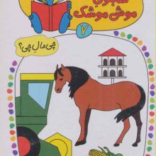 شابلون موش موشک 7 (چی مال چی؟ (در مزرعه))