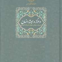 در هرگز و همیشه انسان:از میراث عرفانی خواجه عبدالله انصاری
