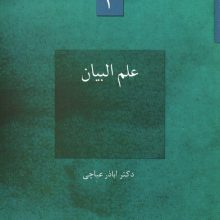 علم البیان (مجموعه زبان و ادبیات عربی 3)