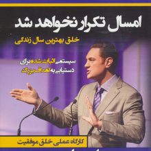 امسال تکرار نخواهد شد:خلق بهترین سال زندگی (کارگاه عملی خلق موفقیت)