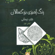 رنگ آمیزی بزرگسالان 1 (هنر درمانی)