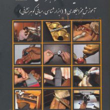 کلیات هنر گوهر نشانی (آموزش مخراجکاری 1 (ابزارشناسی،مبانی گوهرشناسی))