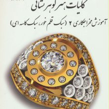 کلیات هنر گوهر نشانی (آموزش مخراجکاری 2 (سبک قلم خور،سبک کاسه ای))