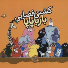 کشتی فضایی بارباپاپا (بارباپاپا 4)