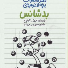 دفتر خاطرات بچه لاغرمردنی 8 (بدشانس)