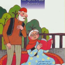 قصه های بی بی و بابا (روزی که بابا بچه شد! و نه داستان دیگر)