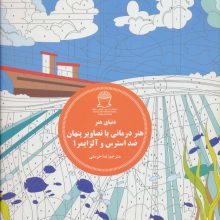 دنیای هنر هنر درمانی با تصاویر پنهان ضد استرس و آلزایمر 1:رنگ آمیزی مناظر زیبا با اعداد هماهنگ