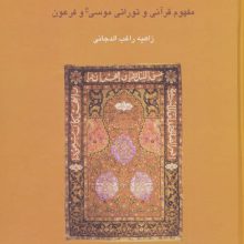 مفهوم قرآنی و توراتی موسی (ع) و فرعون (دانش های قرآنی)