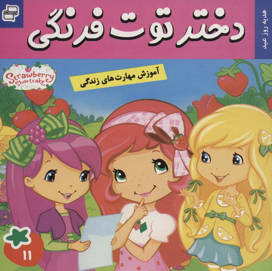 دختر توت فرنگی11 (هدیه روز عید)،(گلاسه)