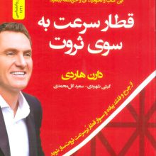 قطار سرعت به سوی ثروت (از چرخ و فلک پیاده و سوار قطار پر سرعت ثروت ساز شوید)