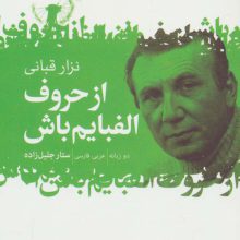 از حروف الفبایم باش (2زبانه)