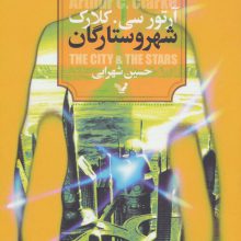 شهر و ستارگان (شاهکارهای ادبیات علمی تخیلی)
