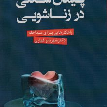 پیمان شکنی در زناشویی (راهکارهایی برای مداخله)