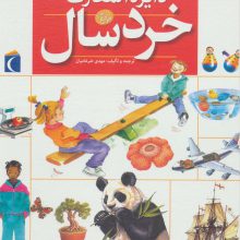 دایره المعارف خردسال