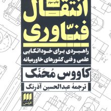 انتقال فناوری:راهبردی برای خوداتکایی علمی و فنی…