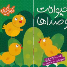 کتاب کشویی (حیوانات و صداها)