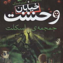 خیابان وحشت 5 (جمجمه ی اسکلت)