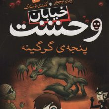 خیابان وحشت 6 (پنجه ی گرگینه)