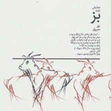 نمایش نامه بز