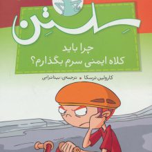 توصیه های سلستن (چرا باید کلاه ایمنی سرم بگذارم؟)،(گلاسه)