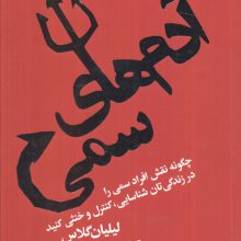 آدم های سمی (چگونه نقش افراد سمی را در زندگی تان شناسایی،کنترل و خنثی کنید)