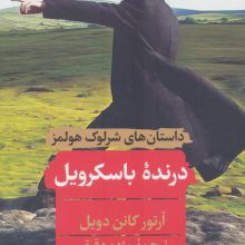 داستانهای شرلوک هولمز (درنده باسکرویل)