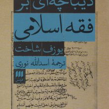 دیباچه ای بر فقه اسلامی