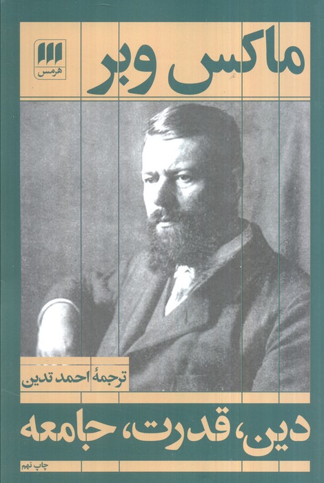 دین،قدرت،جامعه (علوم اجتماعی16)