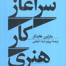 سرآغاز کار هنری