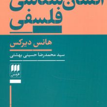 انسان شناسی فلسفی