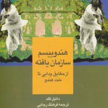 هندوییسم سازمان یافته (از حقایق ودایی تا ملت هندو)