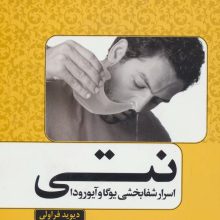 نتی (اسرار شفابخشی یوگا و آیورودا)